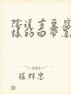 阴道有豆腐渣一样的白带怎么办