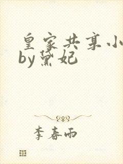 皇家共享小公主by黛妃封面