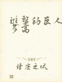 进击的巨人兵长多高