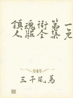 镇魂街第一季真人版全集免费