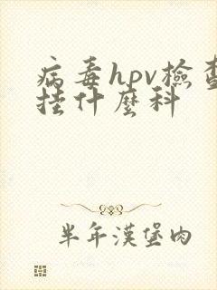 病毒hpv检查挂什么科封面