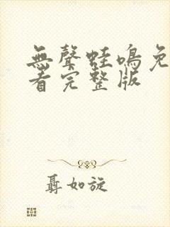 无声蛙鸣免费观看完整版封面