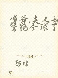 傅爷,夫人她又惊艳全球了