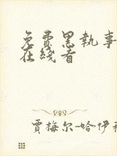 免费黑执事漫画在线看封面