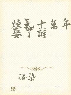 炼气十万年徐阳娶了谁