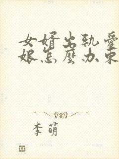 女婿出轨爱上母娘怎么办东北女人找