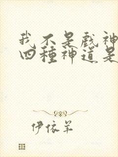 我不是戏神没落四种神道是