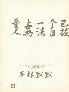 爱上一个已婚男人无法自拔怎么解决封面