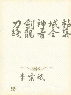 刀剑神域动漫在线观看全集免费播放