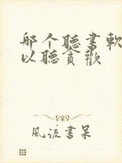 哪个听书软件可以听贪欢