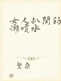 女人扒开的小高潮喷水