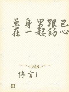 单身男跟已婚女在一起的心态