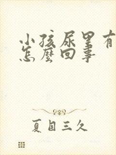 小孩尿里有泡沫怎么回事