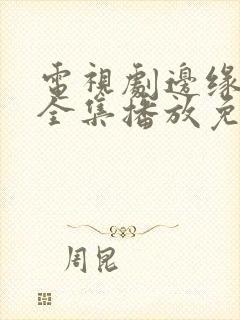 电视剧边缘追缉全集播放免费观看