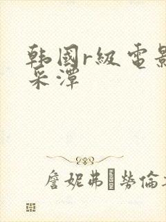 韩国r级电影李采潭封面