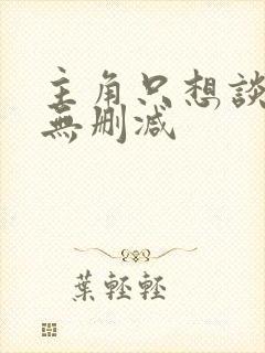 主角只想谈恋爱无删减封面