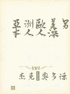 亚洲欧美另类日本人人澡