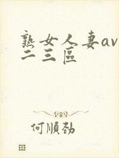 熟女人妻av一二三区封面