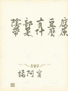 阴部有豆腐渣白带是什么原因导致的封面