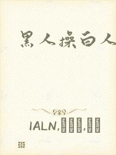 黑人操白人少妇