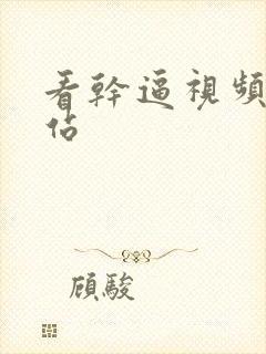 看干逼视频的网站