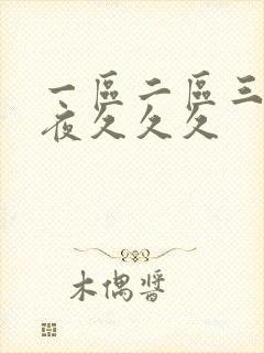 一区二区三区午夜久久久