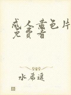 成人黄色片在线免费看