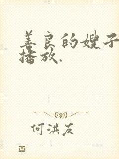 善良的嫂子在线播放.封面