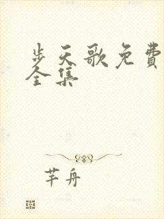 步天歌免费漫画全集