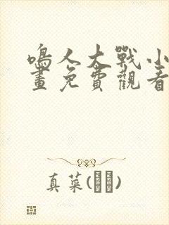 鸣人大战小樱漫画免费观看