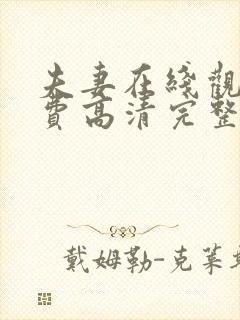 夫妻在线观看免费高清完整版