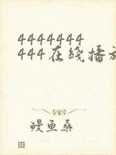 4444444444在线播放观看免费播放电视剧