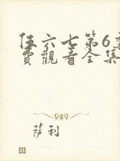 伍六七第6季免费观看全集高清版