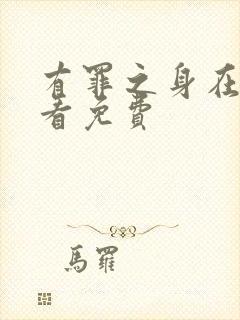 有罪之身在线观看免费