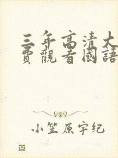 三年高清大片免费观看国语