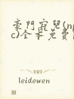豪门宠儿(npc)全本免费阅读封面