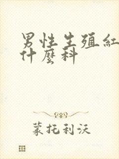 男性生殖红痒挂什么科