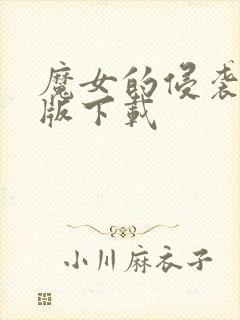 魔女的侵袭手机版下载