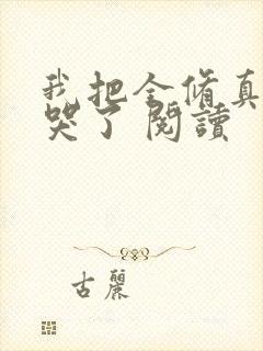 我把全修真界卷哭了 阅读