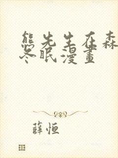 熊先生在森林里冬眠漫画封面