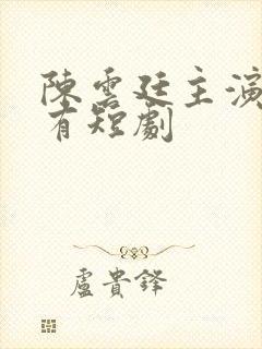 陈云廷主演的所有短剧封面