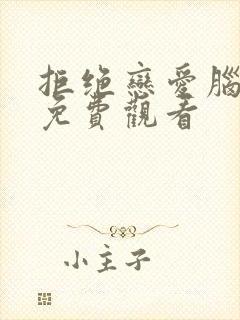 拒绝恋爱脑全集免费观看