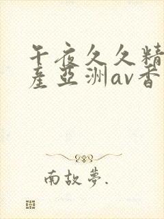 午夜久久精品国产亚洲av香蕉