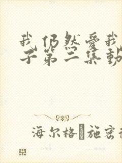 我仍然爱我的妻子第二集动漫在线观看