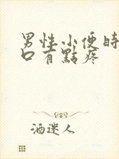 男性小便时尿道口有点疼封面