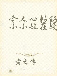 令人心动的房东小小姐在线播放