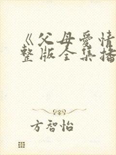 《父母爱情》完整版全集播放免费观看