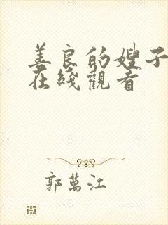 善良的嫂子密爱在线观看