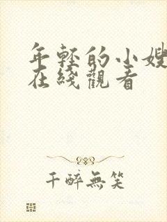 年轻的小嫂子5在线观看