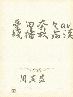 爱田奈々av在线播放痴汉